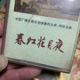 磁带：春江花月夜