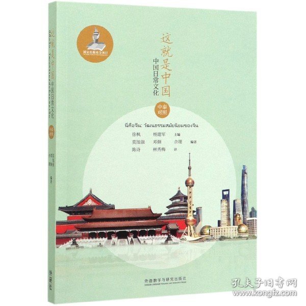 这就是中国:中国日常文化(中泰对照)