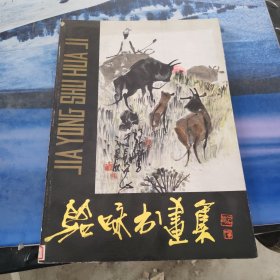 笳咏书画集