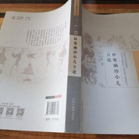 中国古医籍整理丛书：补要袖珍小儿方论