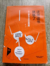 这样读书就够了：个人学习力升级指南
