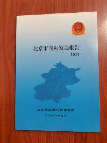 北京市商标发展报告2017
