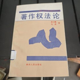 著作权法论