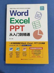 Word/Excel/PPT从入门到精通