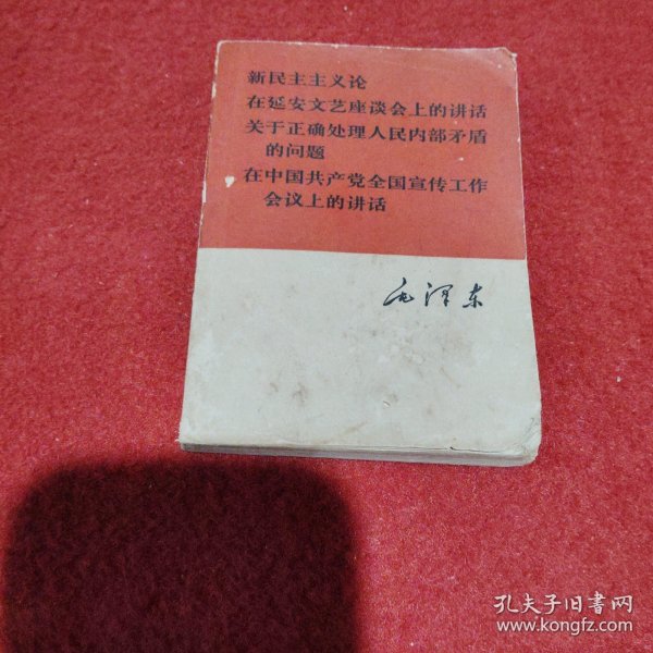 毛泽东-新民主主义论在延安文艺座谈会上的讲话关于正确处理人民内部矛盾的问题在中国共产党全国宣传工作会议上讲话