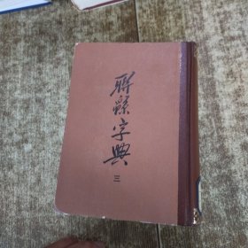 辞源字典 三 馆藏盖章 实物拍图 磨角