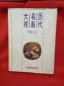 历代名画大观.扇画小品