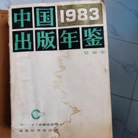 中国岀版年鉴1983简编本