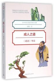 全新正版 成人之道(论语导读)/高中传统文化通识课助学读物 高路 9787515337340 中国青年