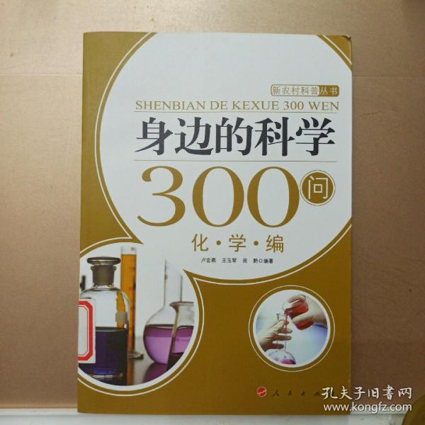 身边的科学300问：化学编—新农村科普丛书