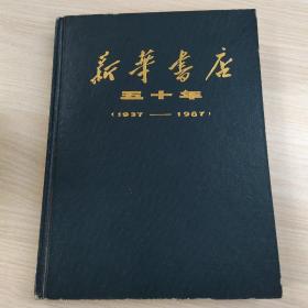 新华书店五十年1937-1987