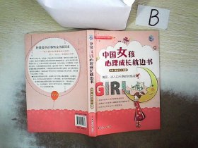 中国女孩心理成长枕边书