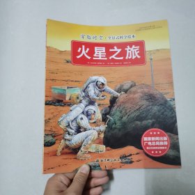 穿越时空·全景式科学绘本：火星之旅