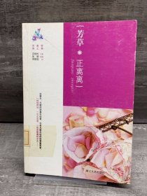 芳草，正离离（缺失版权页，正文完好，详情看图）