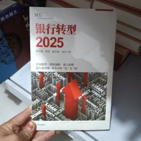 银行转型2025