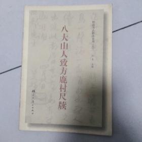 八大山人致方鹿村尺牍