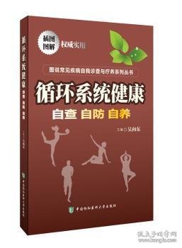 图说常见疾病自我诊查与疗养系列丛书：循环系统健康：自查自防自养