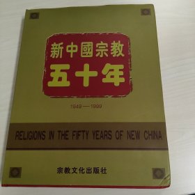 新中国宗教五十年:1949-1999