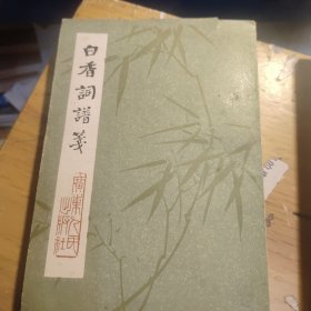 白香词谱笺(自然旧，略微泛黄，书边有小黄点如图，封面有一点点小破损如图)