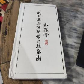 武夷岩茶传统制作技艺图