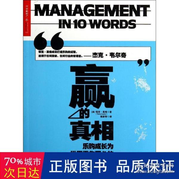 赢的真相：乐购成长为世界零售巨头的10大关键