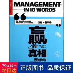 赢的真相：乐购成长为世界零售巨头的10大关键