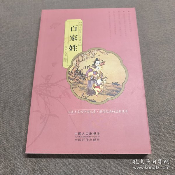 国学经典启蒙读本：百家姓