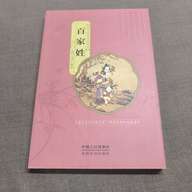 国学经典启蒙读本：百家姓