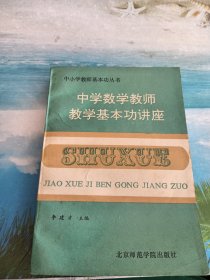 中學(xué)數(shù)學(xué)教師教學(xué)基本功講座