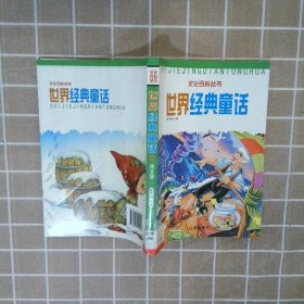 世界经典童话图文版