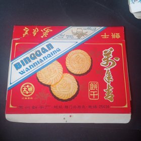 苏州老商标盒 万年青饼干