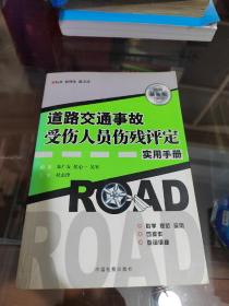 道路交通事故受伤人员伤残评定实用手册:最新版