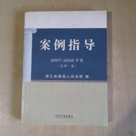 案例指导（2007-2008年卷）（总第1卷）