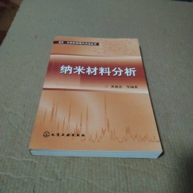 纳米材料分析