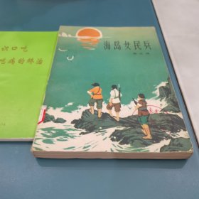 海岛女民兵