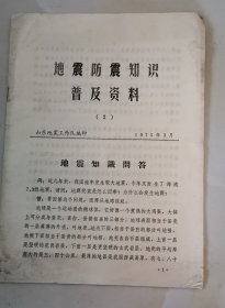 地震防震知识普及资料