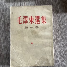 毛泽东选集一卷，1966长春版，竖版