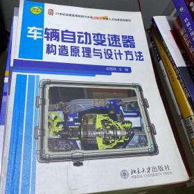 车辆自动变速器构造原理与设计方法/21世纪全国高等院校汽车类型创新型应用人才培养规划教材