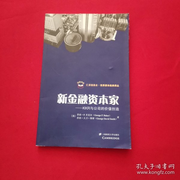 新金融资本家：KKR与公司价值的创造