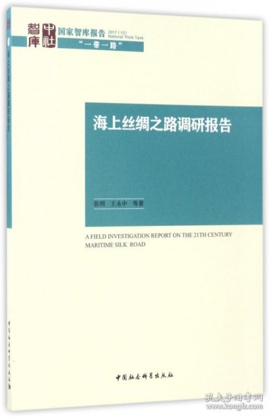 海上丝绸之路调研报告