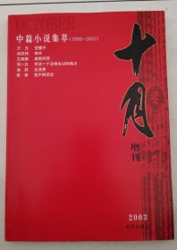 十月———中篇小说集萃（1999—2002）