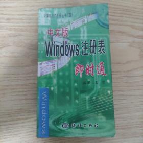 中文版Windows注册表即时通