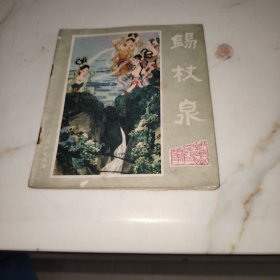 连环画：锡杖泉