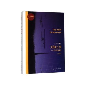 无知之勇：日美必战论（经典与解释·地缘政治学丛编之一，预言日本和美国之间必有一战）