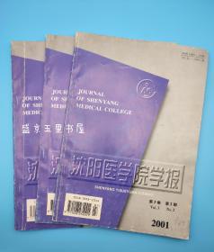 沈阳医学院学报 2001年第3卷第2期第3期第4期