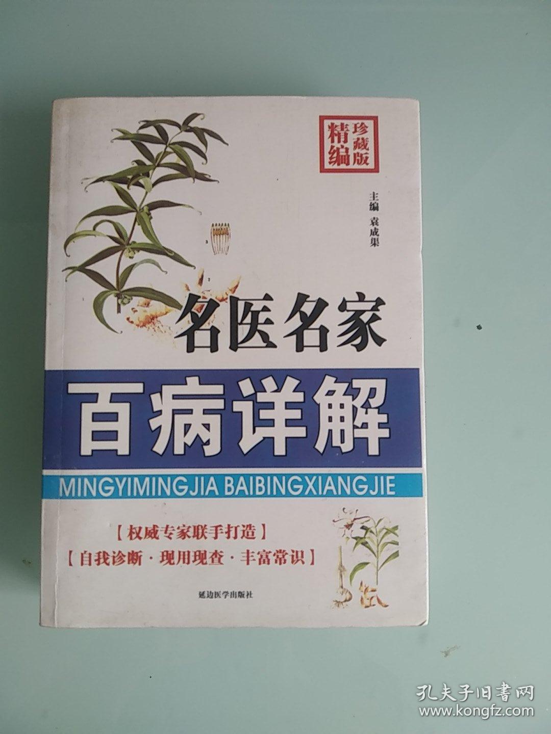 名医名家百病详解