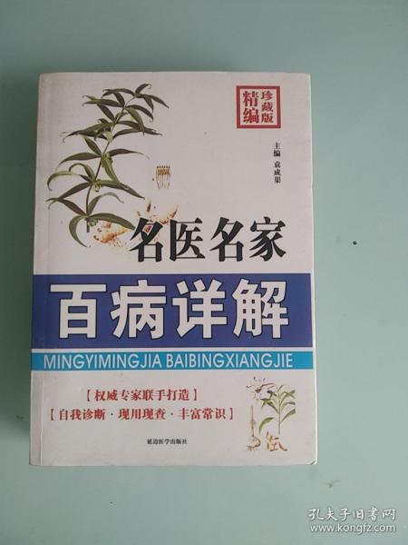 名医名家百病详解