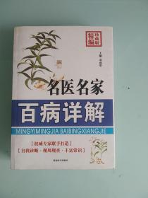 名医名家百病详解
