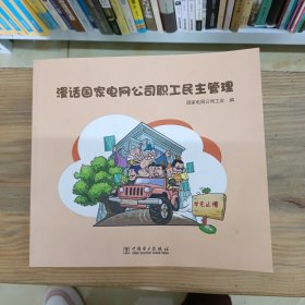 漫画国家电网公司职工民主管库