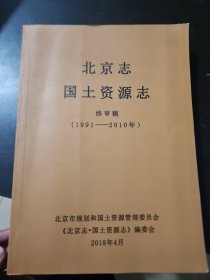 北京志国土资源志 终审稿1991-2010年